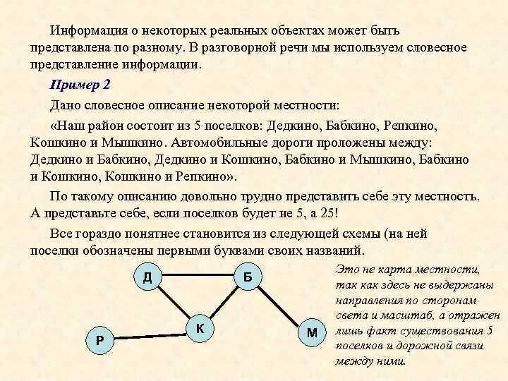   Информация о некоторых реальных объектах может быть представлена по разному. В разговорной