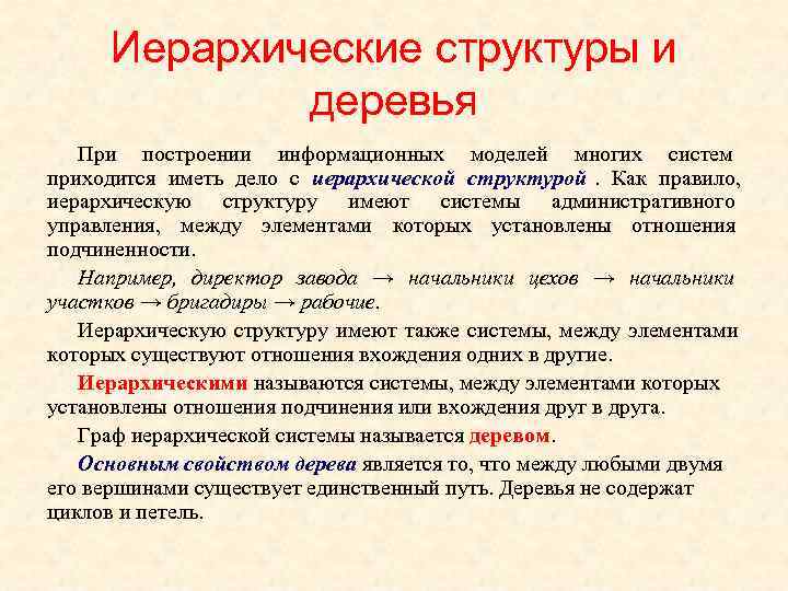  Иерархические структуры и   деревья  При построении информационных моделей многих систем