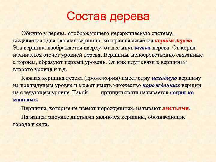     Состав дерева  Обычно у дерева, отображающего иерархическую систему, выделяется