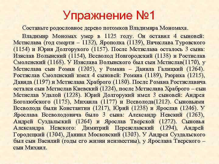    Упражнение № 1  Составьте родословное дерево потомков Владимира Мономаха. Владимир
