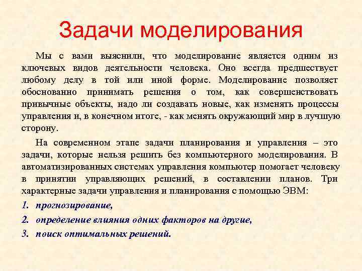   Задачи моделирования  Мы с вами выяснили, что моделирование является одним из