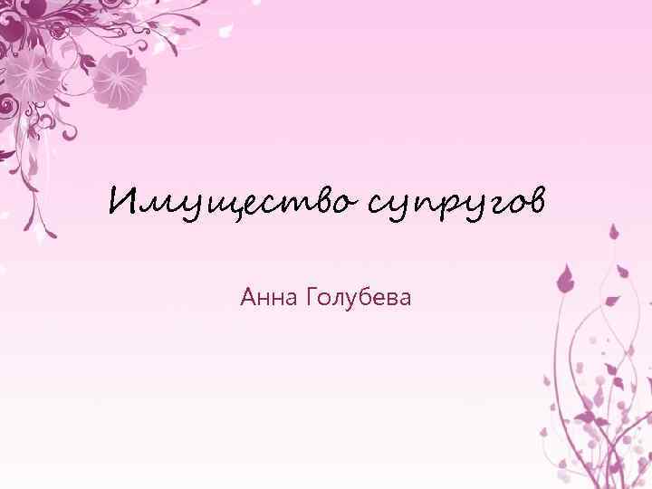 Имущество супругов  Анна Голубева 