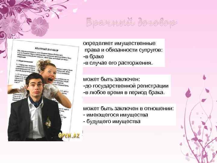 Брачный договор определяет имущественные права и обязанности супругов: -в браке -в случае его расторжения.
