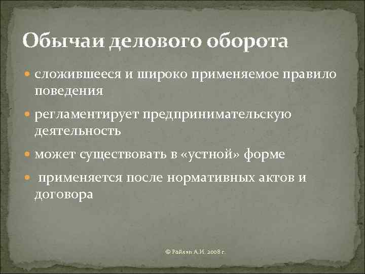 Обычай в праве примеры делового оборота