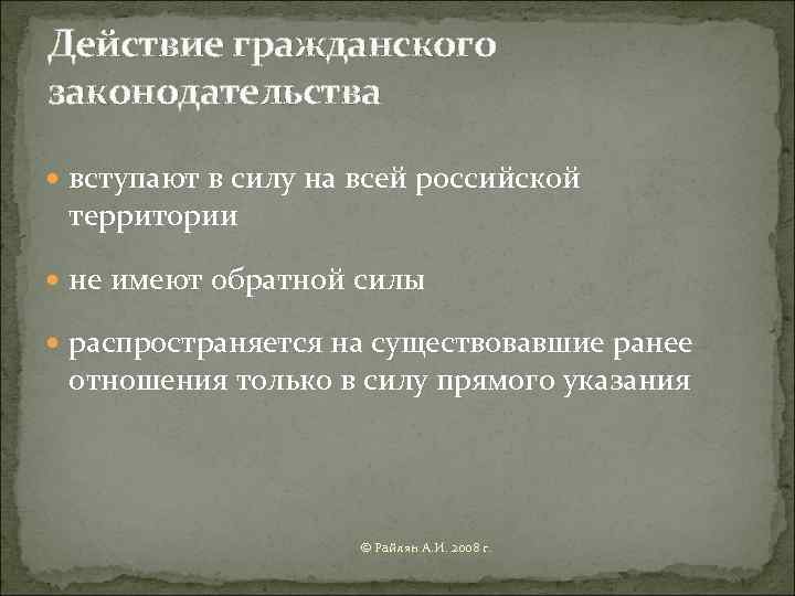 Действие гражданского законодательства  вступают в силу на всей российской территории  не имеют