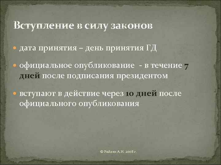 Вступление в силу законов  дата принятия – день принятия ГД  официальное опубликование
