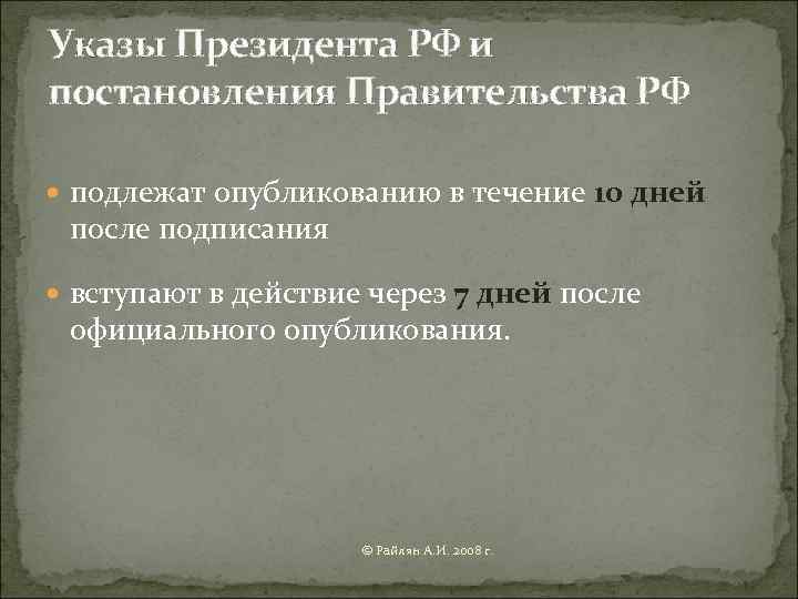 Указы Президента РФ и постановления Правительства РФ  подлежат опубликованию в течение 10 дней