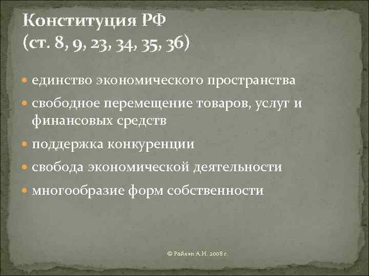 Конституция РФ (ст. 8, 9, 23, 34, 35, 36)  единство экономического пространства 