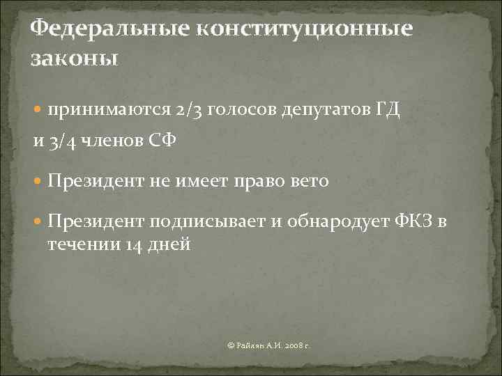 Принимать законы имеют. Конституционные законы принимаются 2/3 голосов. Федеральные конституционные законы принимаются. Федеральные конституционные законы принимаются по вопросам. Количество голосов принимается федеральный закон.