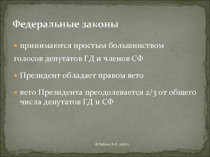 Федеральные законы  принимаются простым большинством голосов депутатов ГД и членов СФ  Президент