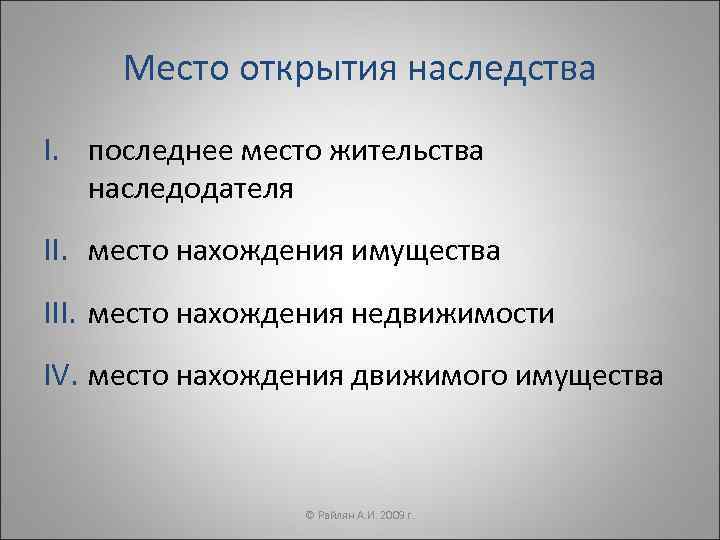  Место открытия наследства I. последнее место жительства  наследодателя II. место нахождения имущества