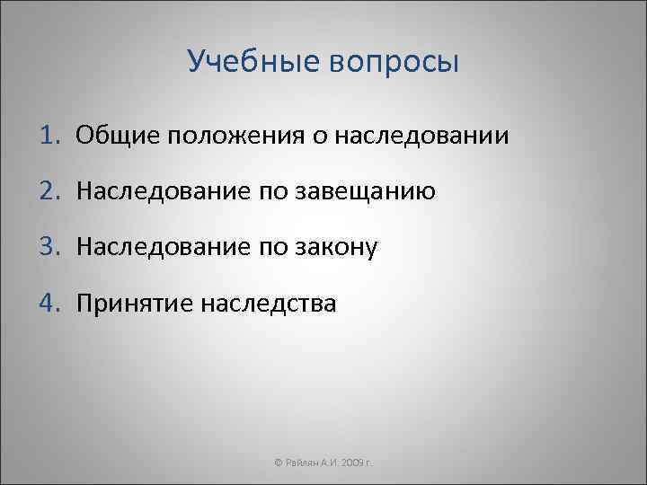    Учебные вопросы 1. Общие положения о наследовании 2. Наследование по завещанию
