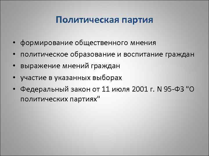    Политическая партия  •  формирование общественного мнения •  политическое