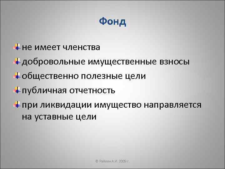    Фонд не имеет членства добровольные имущественные взносы общественно полезные цели публичная