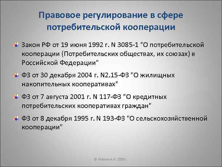 Правовое регулирование в сфере  потребительской кооперации Закон РФ от 19 июня 1992