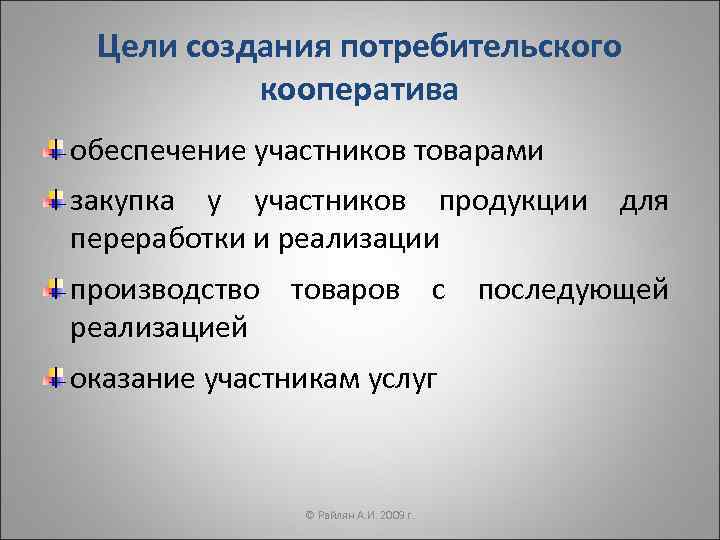  Цели создания потребительского  кооператива обеспечение участников товарами закупка у участников продукции 