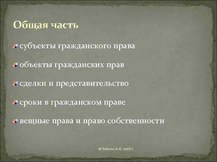 Общая часть субъекты гражданского права  объекты гражданских прав  сделки и представительство 