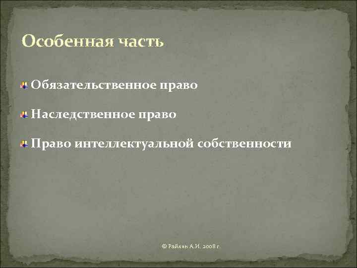 Особенная часть  Обязательственное право  Наследственное право  Право интеллектуальной собственности  