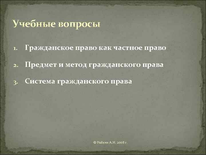 Учебные вопросы 1.  Гражданское право как частное право 2.  Предмет и метод