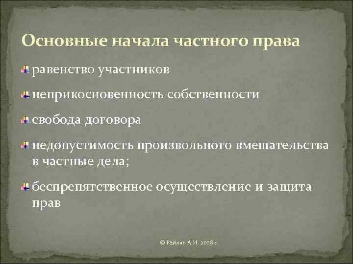 Основные начала. Принцип невмешательства в частные дела. Недопустимость вмешательства в частные дела в гражданском праве. Принцип невмешательства в частные дела в гражданском праве. Основные положения гражданского права равенство.