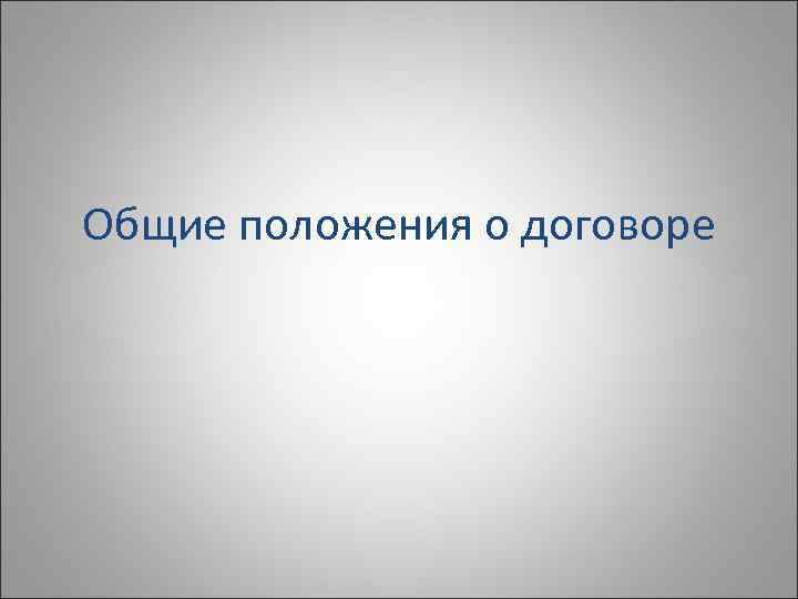 Общие положения о договоре 