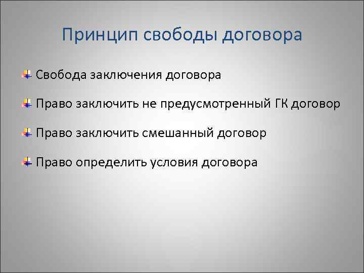   Принцип свободы договора Свобода заключения договора Право заключить не предусмотренный ГК договор