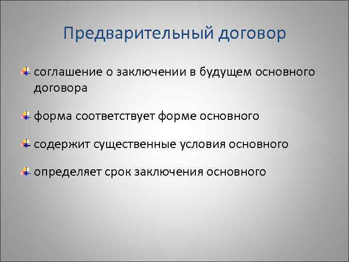   Предварительный договор соглашение о заключении в будущем основного договора форма соответствует форме