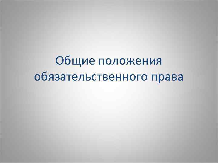   Общие положения обязательственного права 