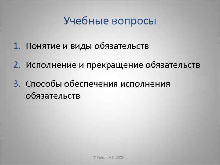   Учебные вопросы 1. Понятие и виды обязательств 2. Исполнение и прекращение обязательств