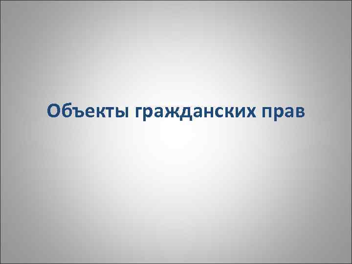 Объекты гражданских прав 