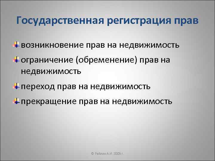 Государственная регистрация прав возникновение прав на недвижимость ограничение (обременение) прав на недвижимость переход прав