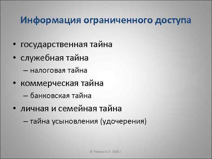  Информация ограниченного доступа  • государственная тайна • служебная тайна  – налоговая