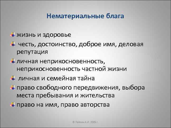 Нематериальные блага защита чести и достоинства. Нематериальные блага. Примеры нематериальных благ. Нематериальные блага честь и достоинство. Перечислите нематериальные блага.