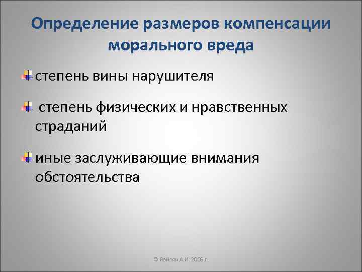 Определение размеров компенсации   морального вреда степень вины нарушителя степень физических и нравственных