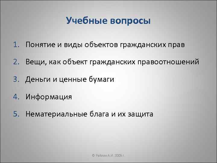    Учебные вопросы 1. Понятие и виды объектов гражданских прав 2. Вещи,