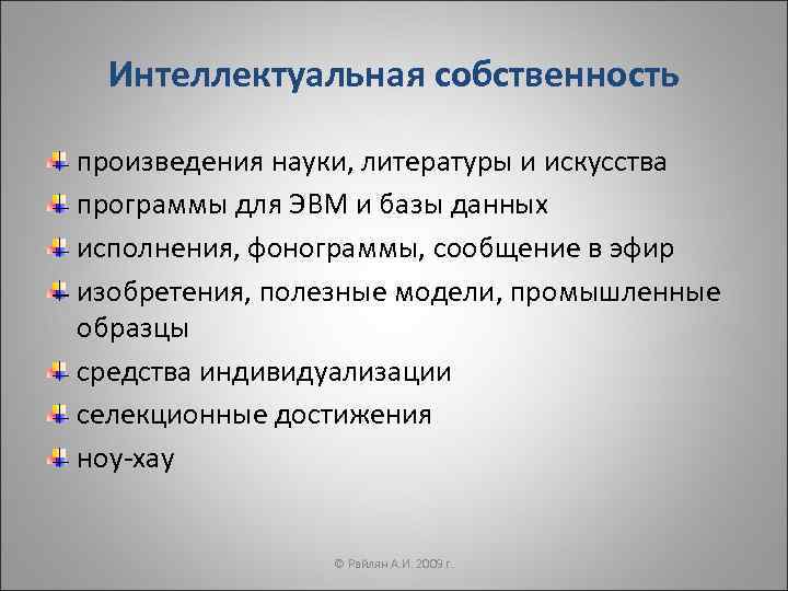  Интеллектуальная собственность произведения науки, литературы и искусства программы для ЭВМ и базы данных