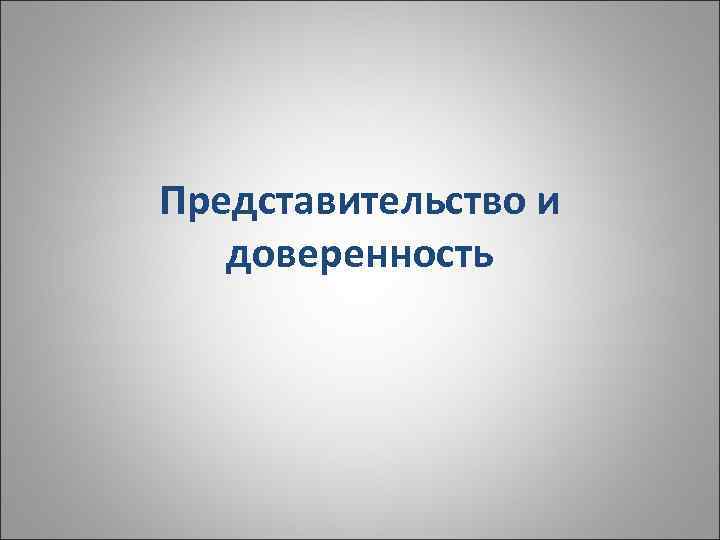 Представительство и  доверенность 