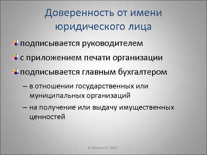  Доверенность от имени  юридического лица подписывается руководителем с приложением печати организации подписывается