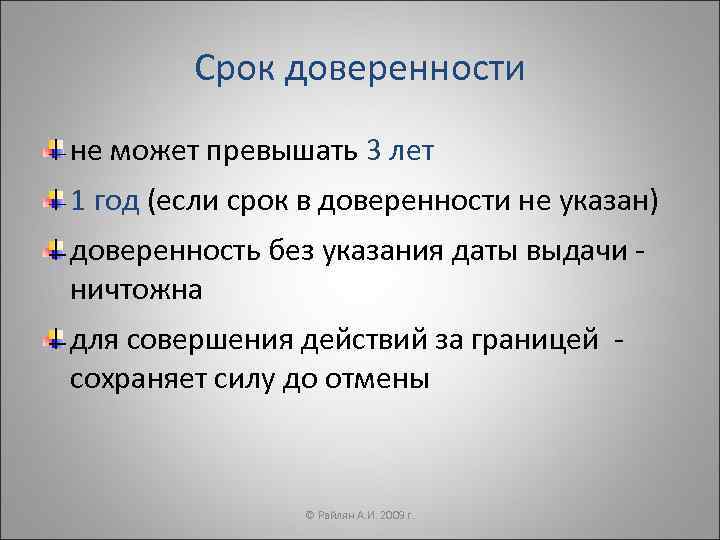   Срок доверенности не может превышать 3 лет 1 год (если срок в