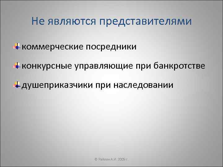  Не являются представителями коммерческие посредники конкурсные управляющие при банкротстве душеприказчики при наследовании 