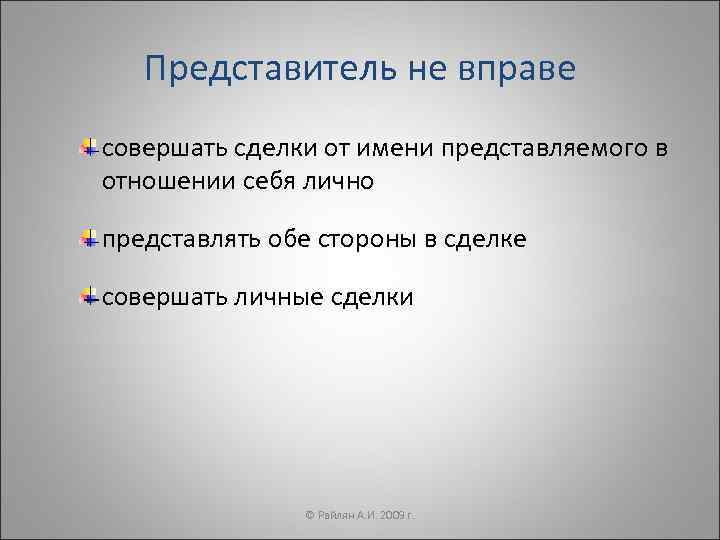   Представитель не вправе совершать сделки от имени представляемого в отношении себя лично