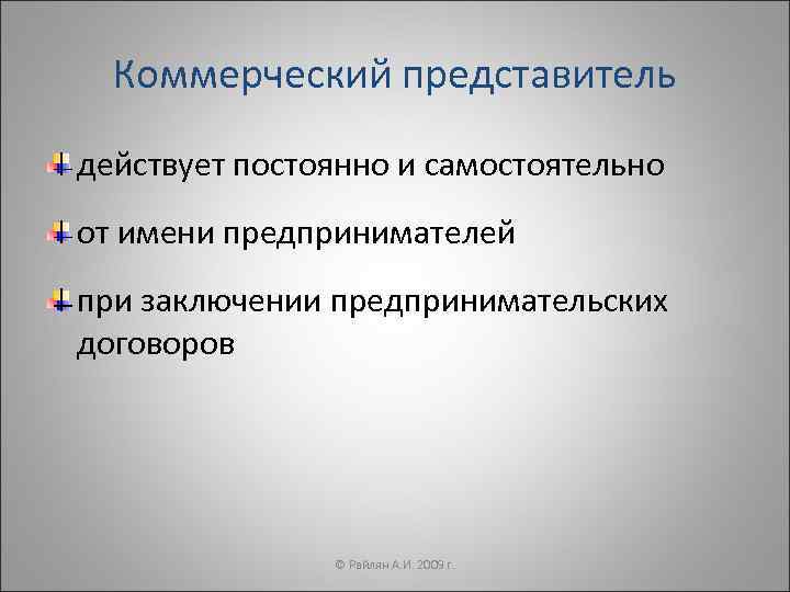 Представитель действующий. Коммерческий представитель. Коммерческий представитель пример. Коммерческое представительство. Предпринимательское представительство.