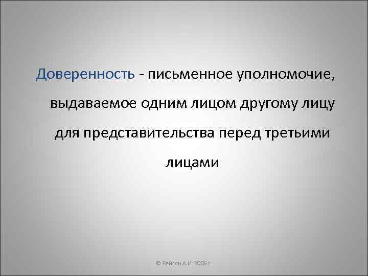 Доверенность - письменное уполномочие,  выдаваемое одним лицом другому лицу  для представительства перед