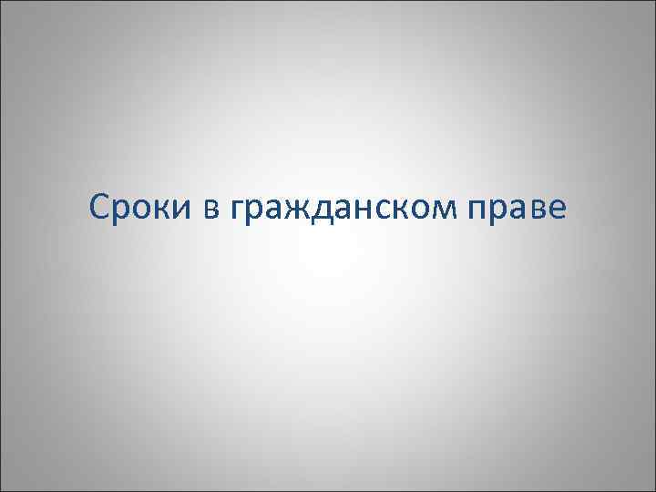 Сроки в гражданском праве 