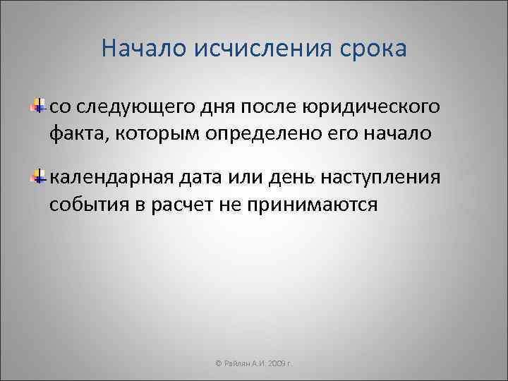   Начало исчисления срока со следующего дня после юридического факта, которым определено его