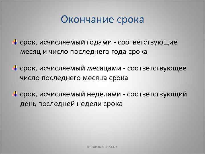    Окончание срока срок, исчисляемый годами - соответствующие месяц и число последнего