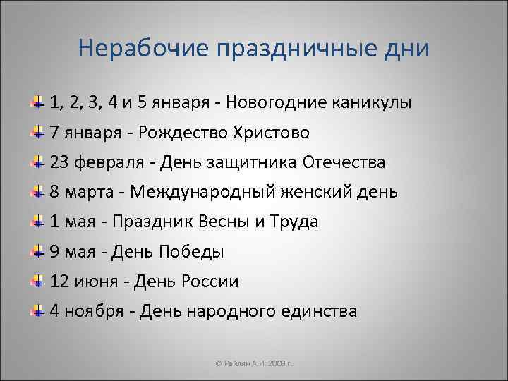   Нерабочие праздничные дни 1, 2, 3, 4 и 5 января - Новогодние