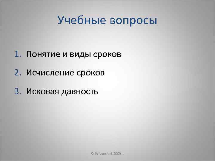    Учебные вопросы 1. Понятие и виды сроков 2. Исчисление сроков 3.