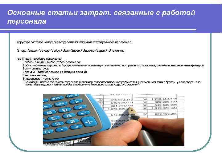 Основные статьи затрат, связанные с работой персонала  Структура расходов на персонал определяется как
