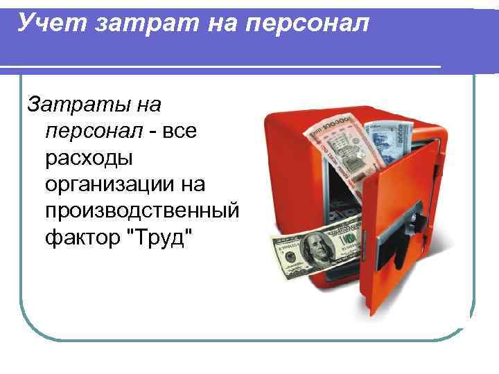 Учет затрат на персонал  Затраты на персонал - все  расходы  организации